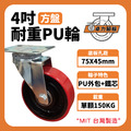 4吋重型PU輪|方盤|荷重150KG_1 4吋重型PU輪|方盤|荷重150KG_1