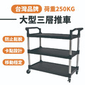 大型三層工作推車|承重250KG_1 大型三層工作推車|承重250KG_1