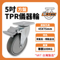 5吋TPR儀器輪|方盤_1 5吋TPR儀器輪|方盤_1