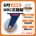 6吋高荷重尼龍輪|方盤|荷重400KG_1 6吋高荷重尼龍輪|方盤|荷重400KG_1