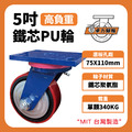 5吋高荷重PU輪|方盤|荷重340KG_1 5吋高荷重PU輪|方盤|荷重340KG_1