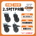 2.5吋TPR尼龍輪|方盤、3分牙_1 2.5吋TPR尼龍輪|方盤、3分牙_1