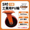 5吋PU重型輪|方盤_1 5吋PU重型輪|方盤_1