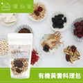 有機黃耆料理包 有機黃耆料理包