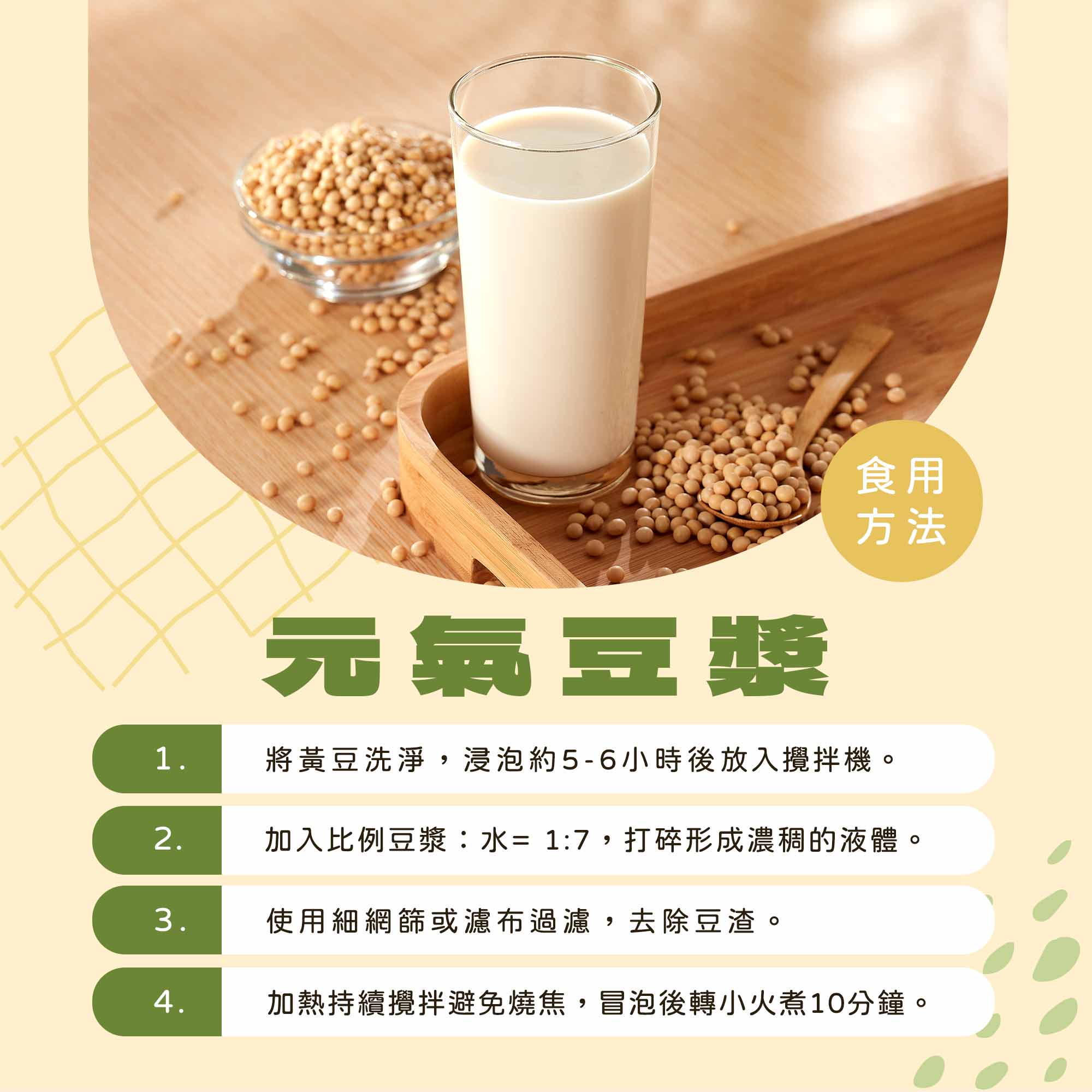 元氣豆漿 黃豆食譜