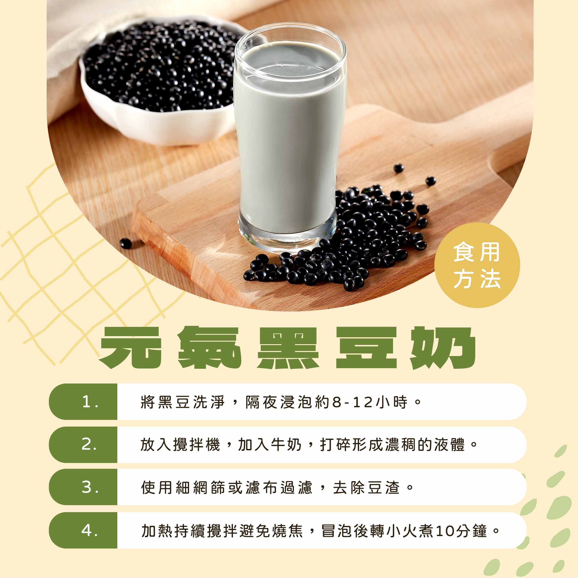 元氣黑豆奶 食譜作法