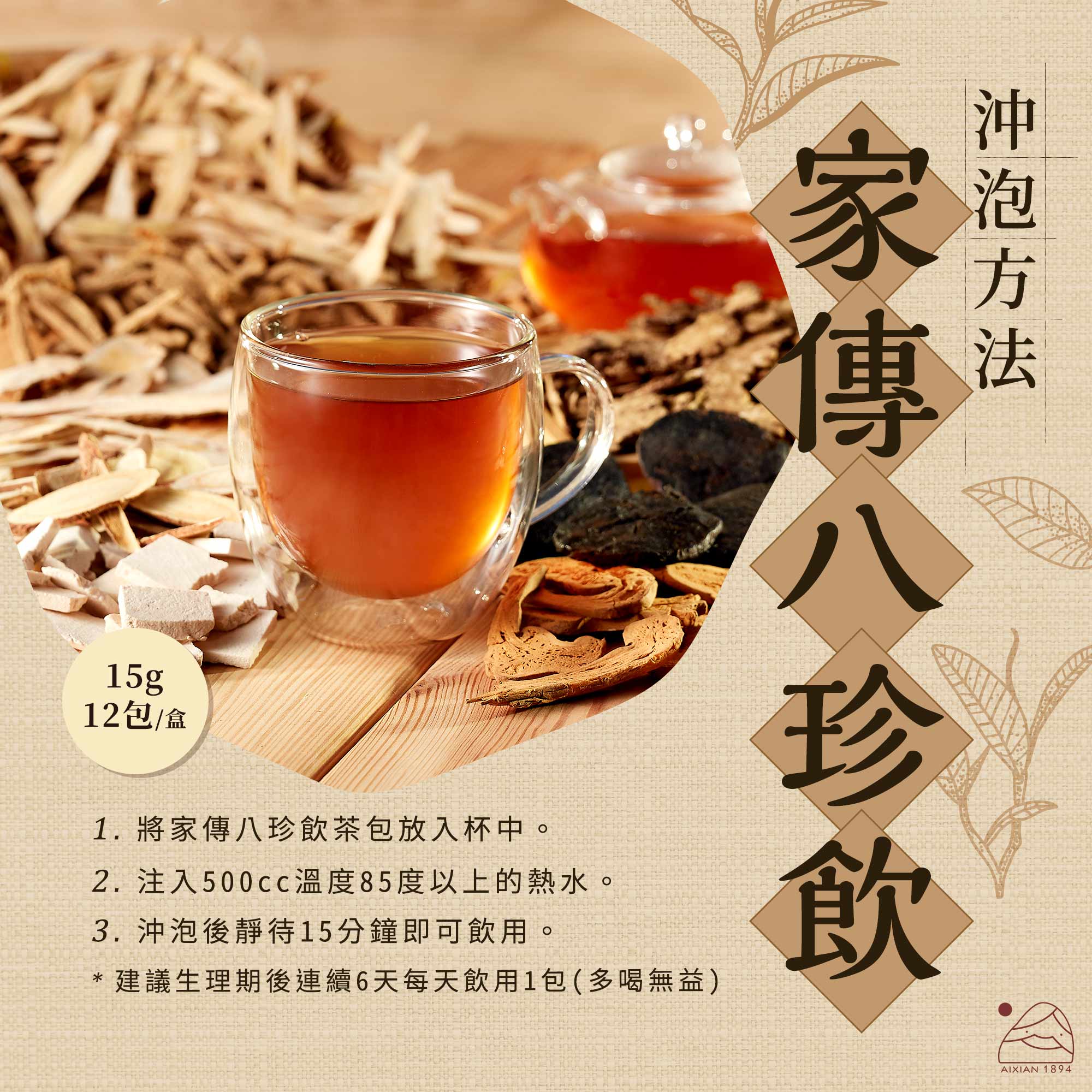 家傳八珍飲沖泡方式