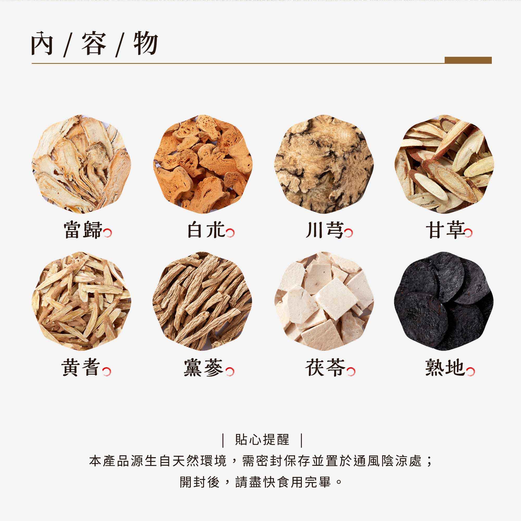 內容物:當歸/白术/川芎/甘草/黃耆/黨蔘/茯苓/熟地