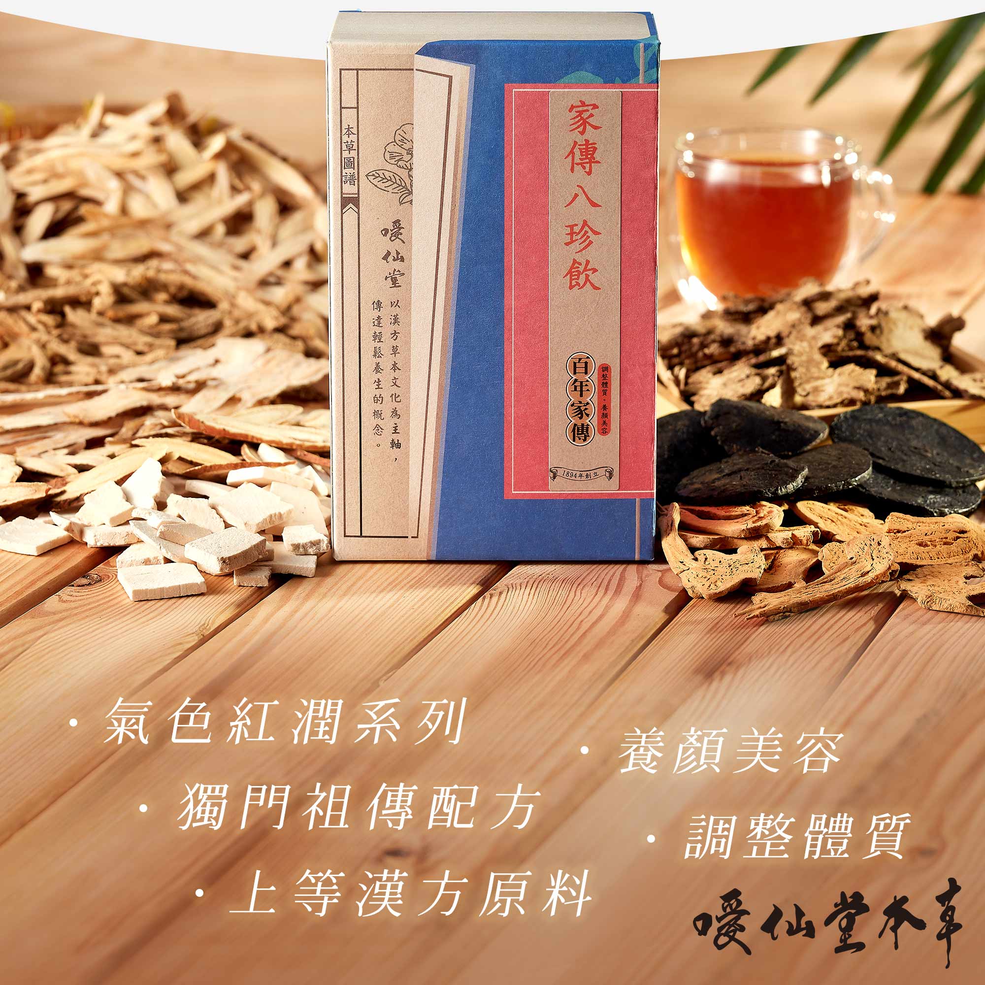 家傳八珍飲產品圖