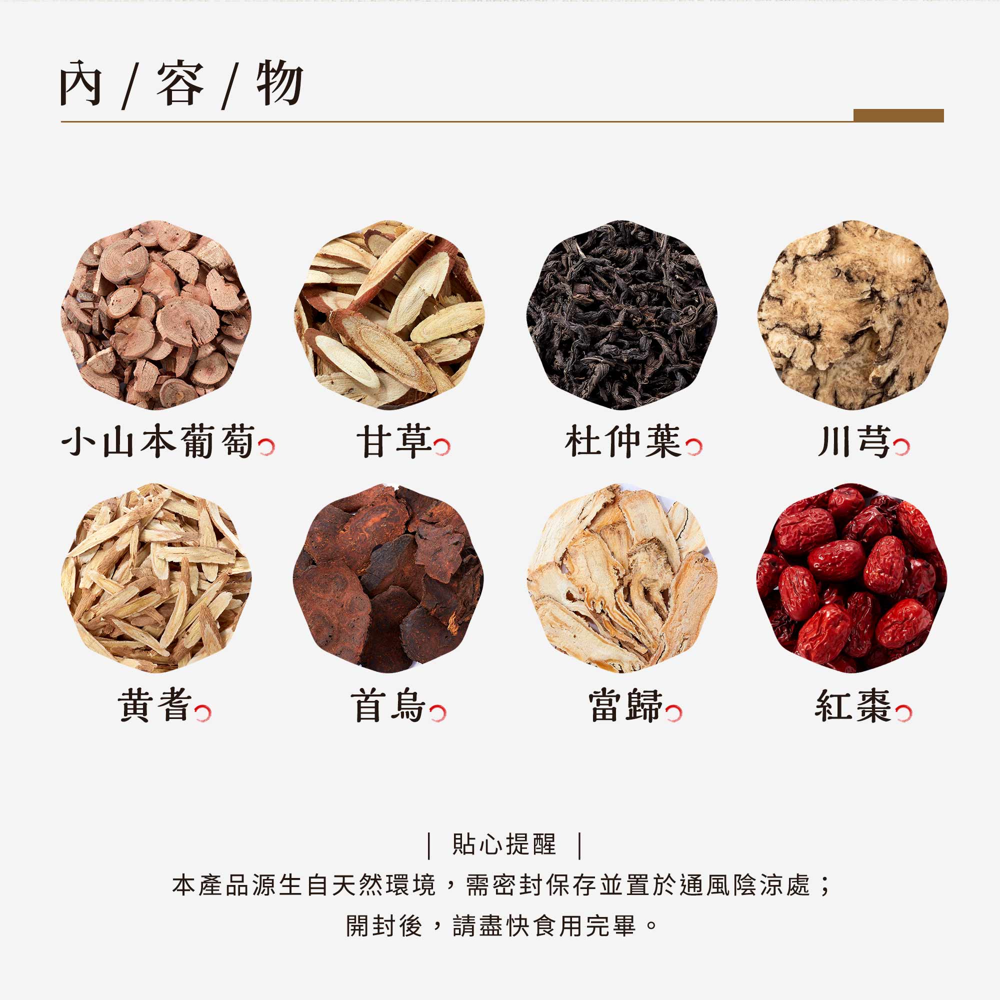 內容物:小山本葡萄/甘草/黃耆/杜仲葉/川芎/首烏/當歸/紅棗