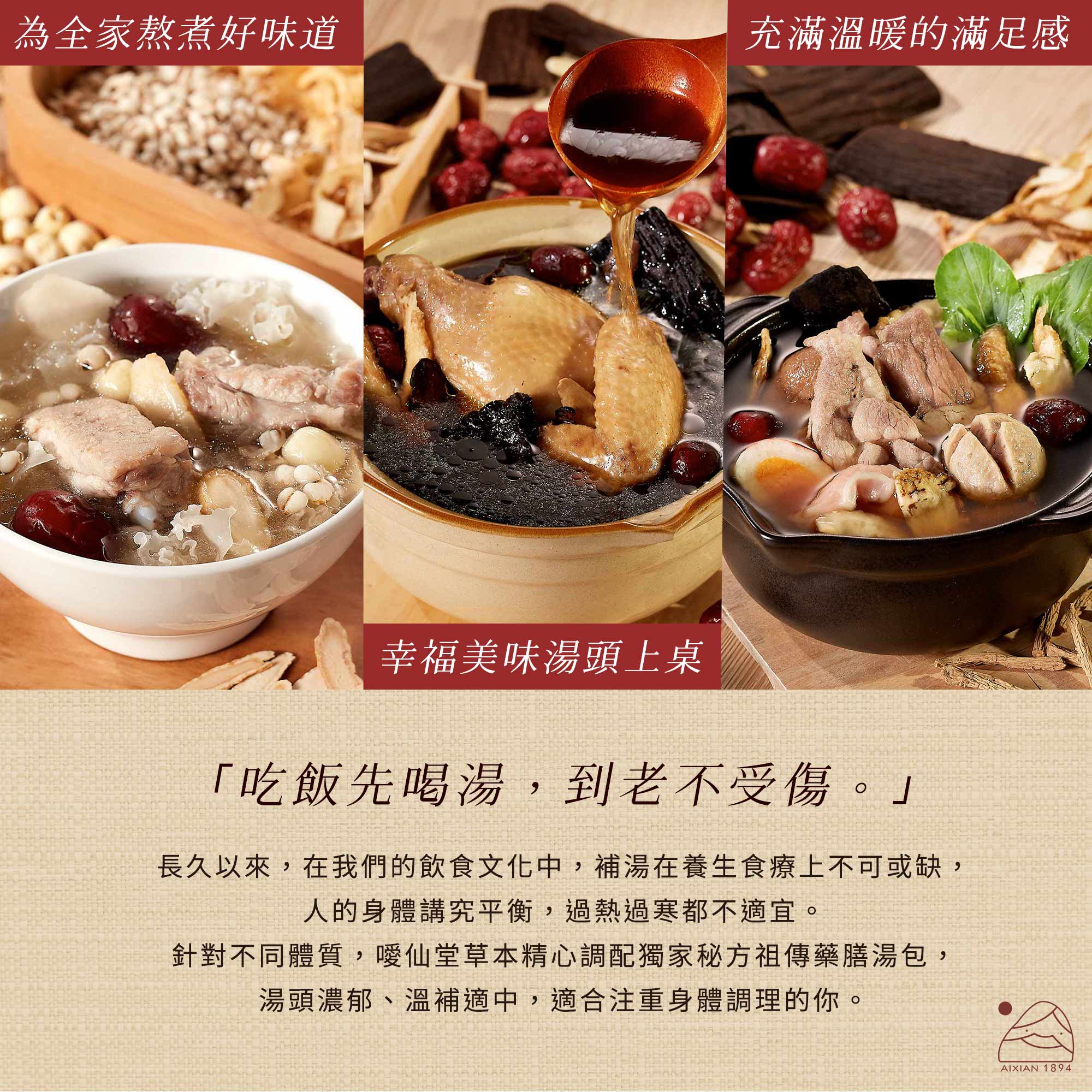 為全家熬煮好味道.幸福美味湯頭上桌.充滿溫暖的滿足感 「吃飯先喝湯,到老不受傷。」長久以來,在我們的飲食文化中,補湯在養生食療上不可或缺,人的身體講究平衡,過熱過寒都不適宜。不同體質需要不同調理,噯仙堂草本精心調配獨家秘方祖傳藥膳湯包,湯頭濃郁、溫補適中,適合注重身體健康的你。