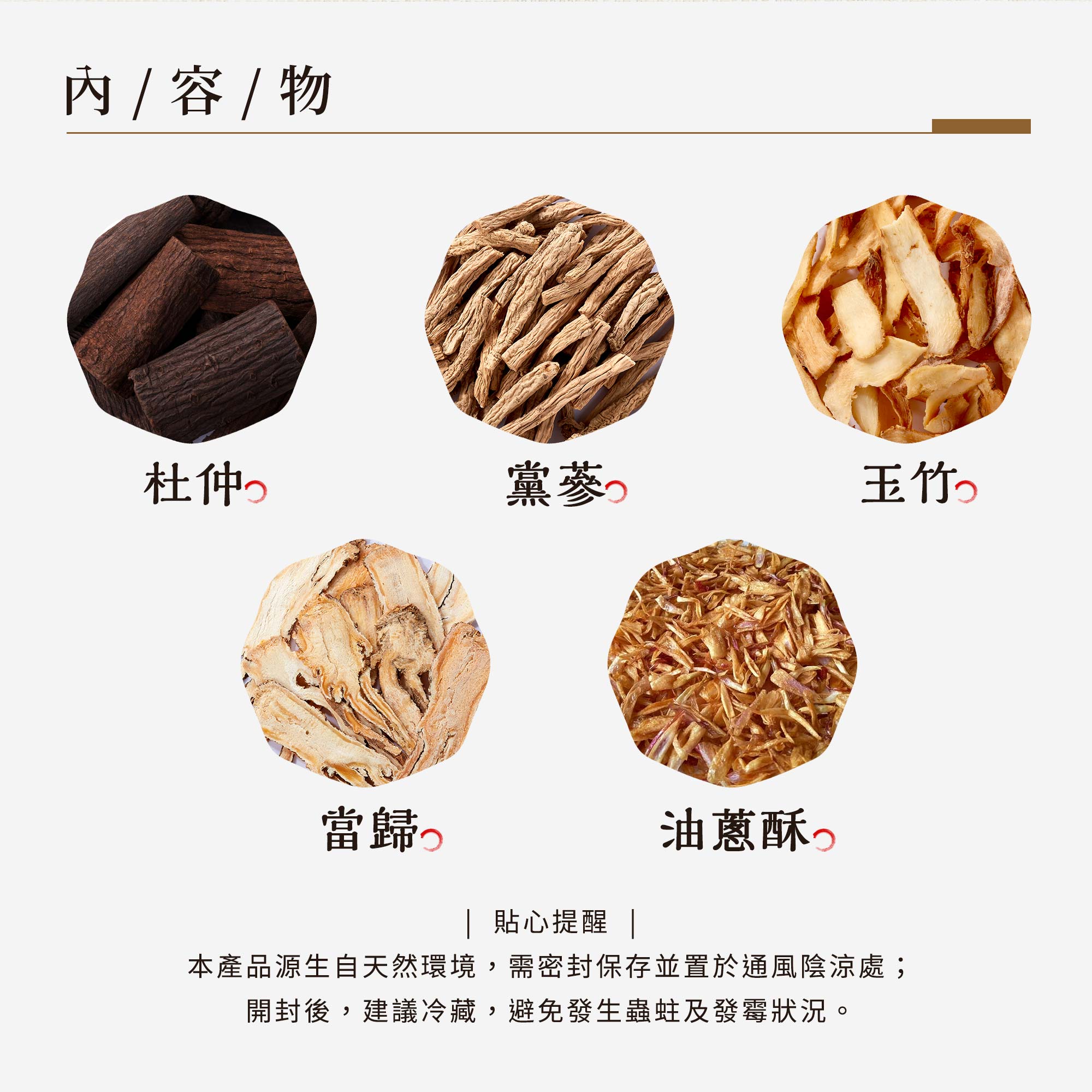 內容物 : 杜仲、黨蔘、當歸、玉竹、香包、油蔥酥。(葷)