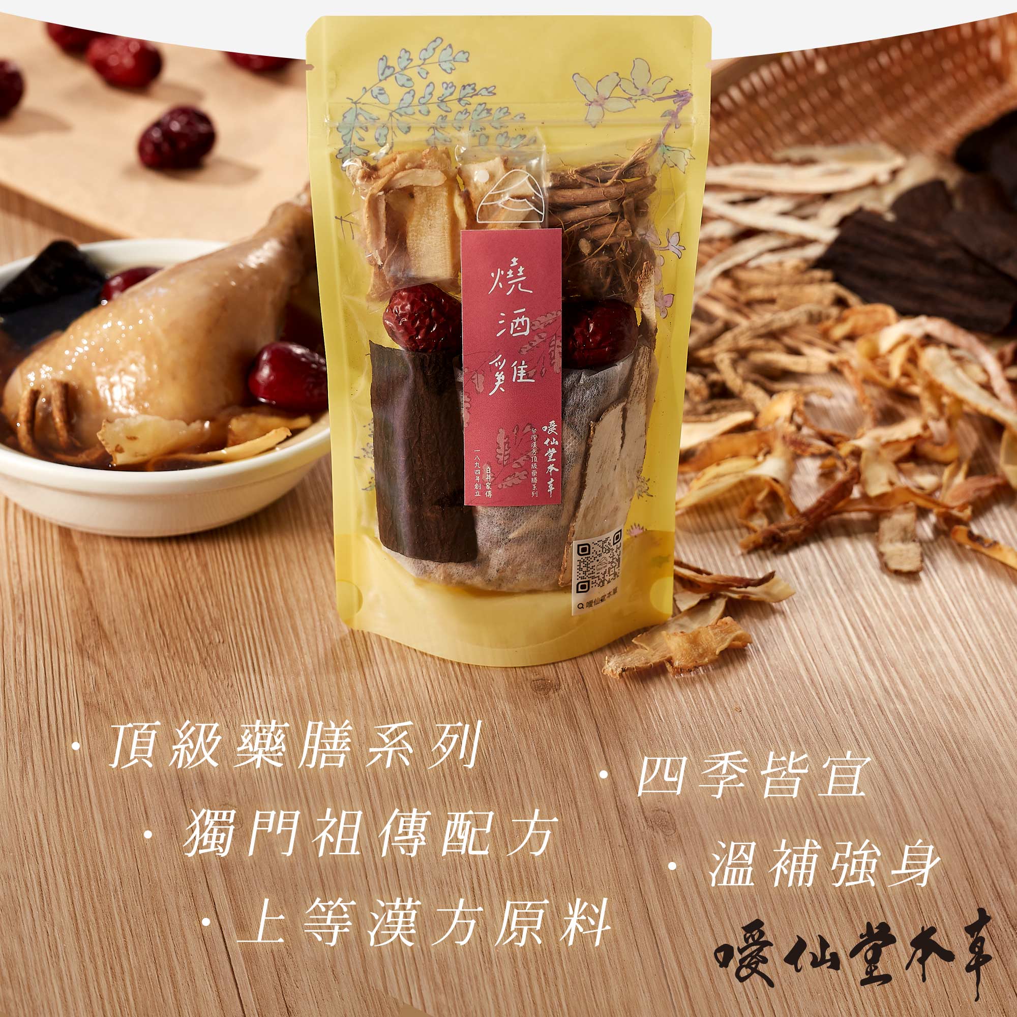 頂級藥膳系列.獨門祖傳配方.上等漢方原料 養生藥膳、四季皆宜、溫補強身、養足精氣神