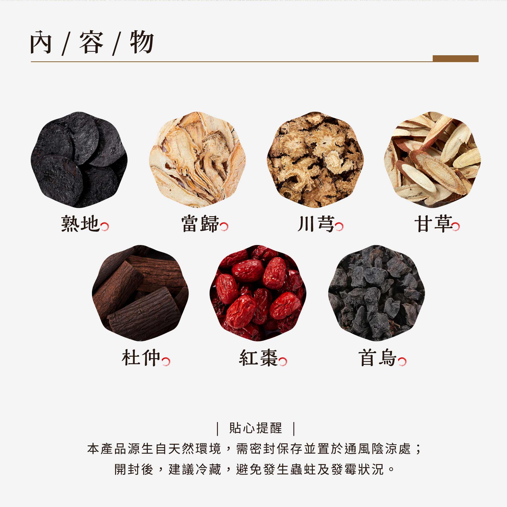 內容物 : 當歸、玉竹、黃耆、川芎、首烏、熟地、杜仲、紅棗。(葷)