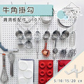【撥撥的架子】10入洞洞掛勾 5/10/15/20cm (平白) 【撥撥的架子】10入洞洞掛勾 5/10/15/20cm (平白)