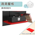 【撥撥的架子】洞洞板工具層板 【撥撥的架子】洞洞板工具層板