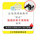 【撥撥的架子】洞洞板帽架_1 【撥撥的架子】洞洞板帽架_1