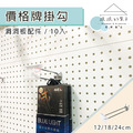 【撥撥的架子】10入 洞洞雙掛鉤-附價格牌(電鍍) 【撥撥的架子】10入 洞洞雙掛鉤-附價格牌(電鍍)