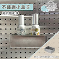 【撥撥的架子】洞洞板不鏽鋼小盒子 【撥撥的架子】洞洞板不鏽鋼小盒子