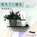 【撥撥的架子】洞洞板壓克力小層板 【撥撥的架子】洞洞板壓克力小層板