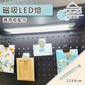 【撥撥的架子】32cm LED磁吸感應燈 【撥撥的架子】32cm LED磁吸感應燈