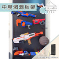 【撥撥的架子】93x50x210cm 玩具槍洞洞板架 【撥撥的架子】93x50x210cm 玩具槍洞洞板架