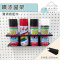 【撥撥的架子】洞洞板漆罐架 【撥撥的架子】洞洞板漆罐架