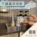 【撥撥的架子】40.5X23cm 廚房收納洞洞板 【撥撥的架子】40.5X23cm 廚房收納洞洞板