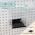 【撥撥的架子】洞洞板公仔盒(小) 【撥撥的架子】洞洞板公仔盒(小)