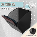 【撥撥的架子】洞洞板小網格架 【撥撥的架子】洞洞板小網格架