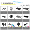 【撥撥的架子】洞洞板小網格架_6 【撥撥的架子】洞洞板小網格架_6