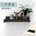 【撥撥的架子】洞洞板小收納盒黑 【撥撥的架子】洞洞板小收納盒黑