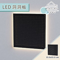【撥撥的架子】辦公室 | LED洞洞板 55.8X55.8cm 【撥撥的架子】辦公室 | LED洞洞板 55.8X55.8cm