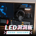 【撥撥的架子】辦公室 | LED洞洞板 55.8X55.8cm_2 【撥撥的架子】辦公室 | LED洞洞板 55.8X55.8cm_2