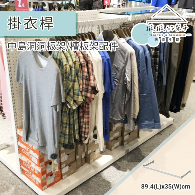 【撥撥的架子】大ㄇ掛衣架(白) 【撥撥的架子】大ㄇ掛衣架(白)