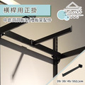【撥撥的架子】30cm橫桿用正掛(黑) 【撥撥的架子】30cm橫桿用正掛(黑)