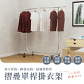 【撥撥的架子】摺疊單掛衣架_3 【撥撥的架子】摺疊單掛衣架_3