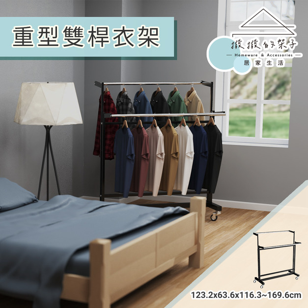 【撥撥的架子】重型雙桿衣架