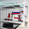 【撥撥的架子】120長 - 工具收納角鋼架 【撥撥的架子】120長 - 工具收納角鋼架