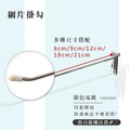 【撥撥的架子】6cm網片掛勾(10支)_3 【撥撥的架子】6cm網片掛勾(10支)_3