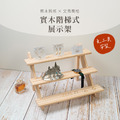 【撥撥的架子】公仔實木階梯架_3 【撥撥的架子】公仔實木階梯架_3