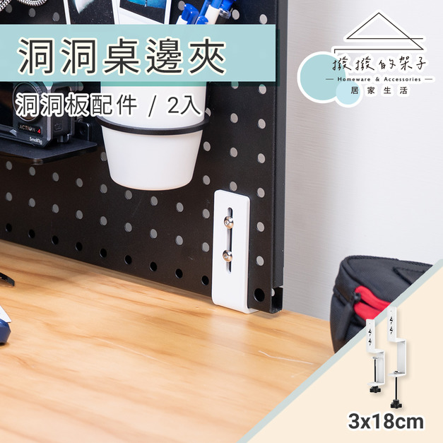 【撥撥的架子】2入洞洞板桌邊夾 【撥撥的架子】2入洞洞板桌邊夾