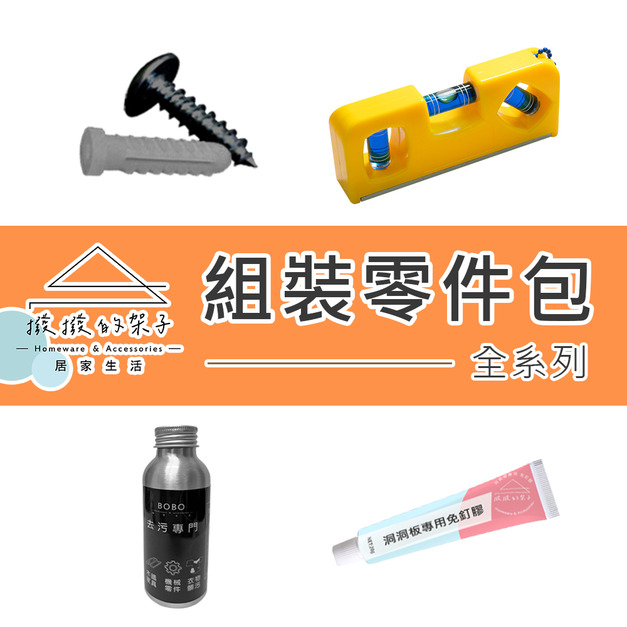 【撥撥的架子】洞洞板組裝零件包