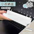 【撥撥的架子】洞洞板小收納盒白 【撥撥的架子】洞洞板小收納盒白