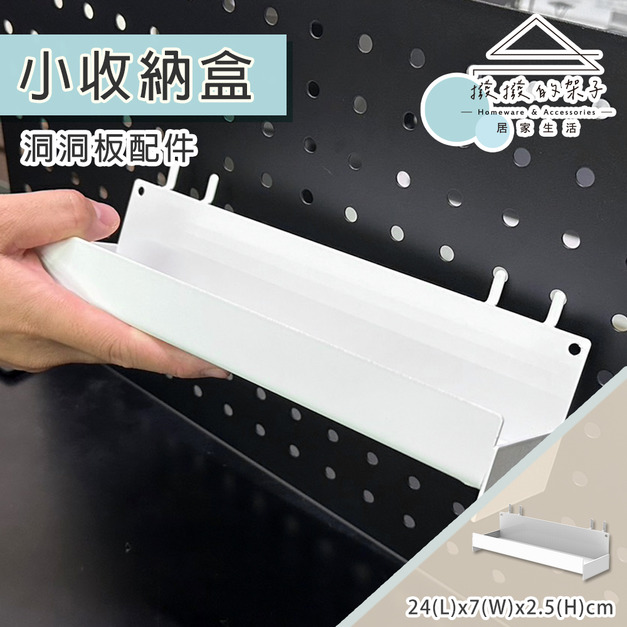 【撥撥的架子】洞洞板小收納盒白