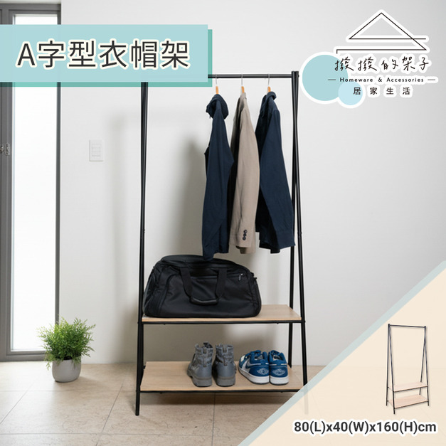 【撥撥的架子】A字單桿衣帽架