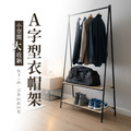 【撥撥的架子】A字單桿衣帽架_3 【撥撥的架子】A字單桿衣帽架_3