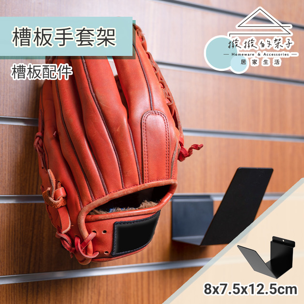 【撥撥的架子】槽板棒球手套架 【撥撥的架子】槽板棒球手套架