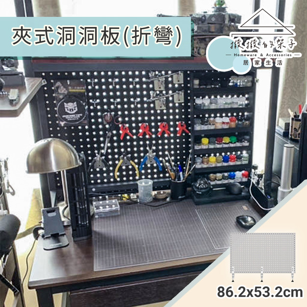 【撥撥的架子】個人工作室桌夾洞洞板|簡約 × 高延展配件 【撥撥的架子】個人工作室桌夾洞洞板|簡約 × 高延展配件