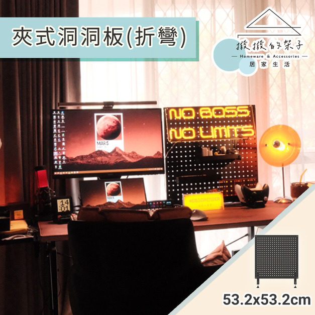 【撥撥的架子】桌夾式洞洞板 【撥撥的架子】桌夾式洞洞板